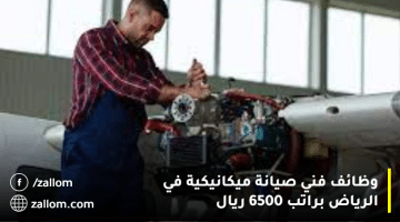 وظائف الرياض ثانوي براتب 6500 ريال