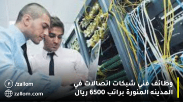 وظائف في الرياض ثانوي براتب 6500 ريال