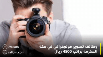 وظائف تصوير فوتوغرافي في مكة المكرمة براتب 4500 ريال