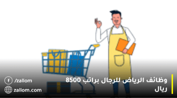 وظائف الرياض للرجال براتب 8500 ريال