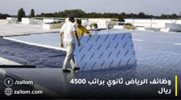 وظائف الرياض ثانوي براتب 4500 ريال