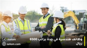 وظائف هندسية في جدة براتب 6500 ريال