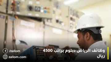 وظائف الرياض لحملة الدبلوم براتب 4500 ريال