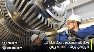 وظائف براتب 10500 ريال في الرياض
