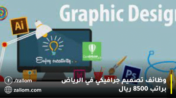 وظائف تصميم جرافيكي في الرياض براتب 8500 ريال