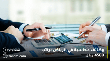 وظائف محاسبة في الرياض براتب 4500 ريال