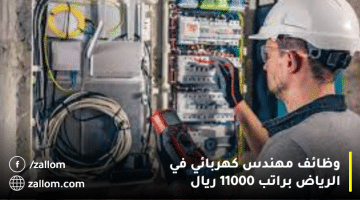 وظائف مهندس كهربائي في الرياض براتب 11000 ريال