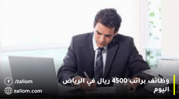 وظائف براتب 4500 ريال في الرياض اليوم