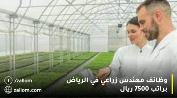 وظائف مهندس زراعي في الرياض براتب 7500 ريال