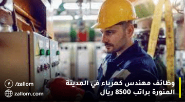 وظائف مهندسين في مكة المكرمة براتب 8500 ريال