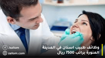 وظائف طبيب اسنان في المدينة المنورة براتب 7500 ريال