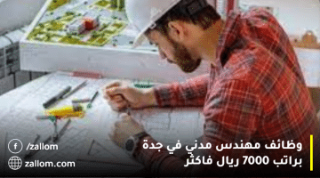 وظائف مهندس مدني في جدة براتب 7000 ريال فاكثر