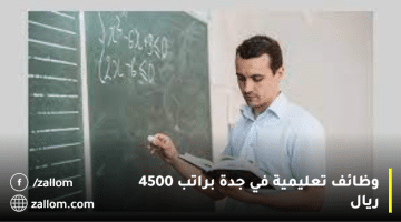 وظائف تعليمية في جدة براتب 4500 ريال