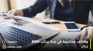 وظائف محاسبة في جدة براتب 8500 ريال