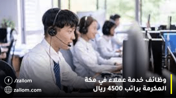 وظائف خدمة عملاء في مكة المكرمة براتب 4500 ريال