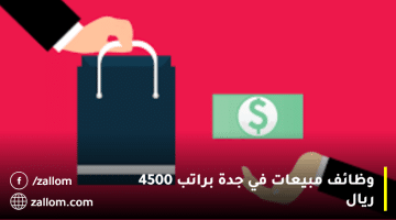 وظائف مبيعات في جدة براتب 4500 ريال