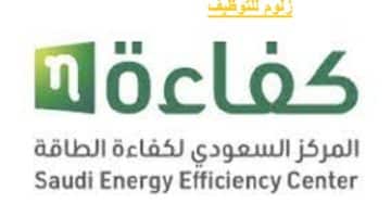 وظائف المركز السعودي لكفاءة الطاقة لحملة البيكالوريوس بالرياض