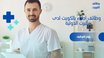 أليرت الدولية تطرح فرص عمل للمواطنين والوافدين فى الكويت بمختلف التخصصات الطبية
