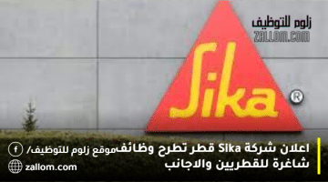 اعلان شركة Sika قطر تطرح وظائف شاغرة للقطريين والاجانب