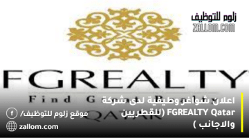 اعلان شواغر وطيفية لدى شركة FGREALTY Qatar (للقطريين والاجانب )