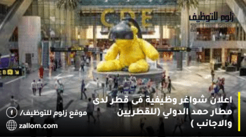 اعلان شواغر وظيفية فى قطر لدى مطار حمد الدولي (للقطريين والاجانب )
