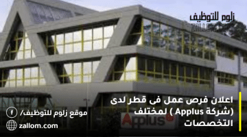 اعلان فرص عمل فى قطر  لدى (شركة Applus ) لمختلف التخصصات