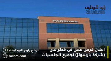 اعلان فرص عمل فى قطر لدى (شركة بارسونز) لجميع الجنسيات