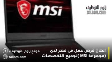 اعلان فرص عمل فى قطر لدى (مجموعة MSI   )لجميع التخصصات