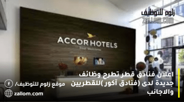 اعلان فنادق قطر تطرح وظائف جديدة لدى (فنادق آكور )للقطريين والاجانب