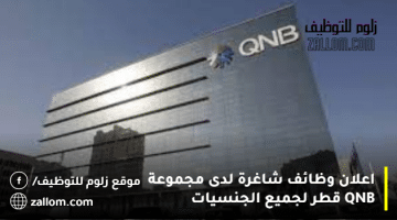 اعلان وظائف شاغرة لدى مجموعة QNB قطر لجميع الجنسيات