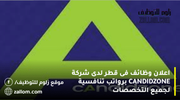اعلان وظائف فى قطر لدى شركة CANDIDZONE  برواتب تنافسية لجميع التخصصات