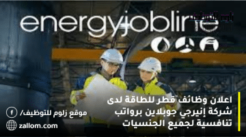 اعلان وظائف قطر للطاقة لدى شركة إنيرجي جوبلاين برواتب تنافسية لجميع الجنسيات