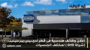 اعلان وظائف هندسية فى قطر لدى  (شركة GHD ) لمختلف الجنسيات
