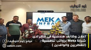 اعلان وظائف هندسية فى قطر لدى شركة Meka  برواتب تنافسية (للقطريين والوافدين )