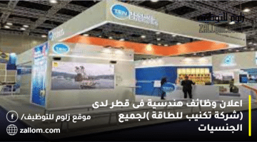 اعلان وظائف هندسية فى قطر لدى (شركة تكنيب للطاقة  )لجميع الجنسيات