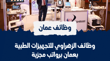 الزهراوي للتجهيزات الطبية تعلن وظائف متاحة فى عمان برواتب هائلة