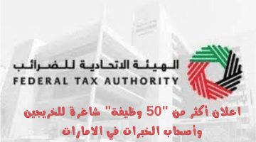 وظائف الهيئة الاتحادية للضرائب براتب يصل الي 50,000 درهم للخريجين وأصحاب الخبرات