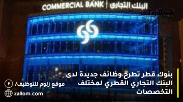 بنوك قطر تطرح وظائف جديدة لدى البنك التجاري القطري لمختلف التخصصات