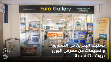 توظيف البحرين فى التسويق والمبيعات من معرض اليورو برواتب تنافسية