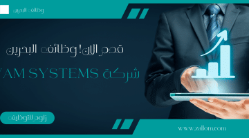 توظيف البحرين فى مجالات عديدة لدى VAM Systems برواتب ممتازة