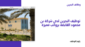 توظيف البحرين لدى شركة بن محمود القابضة برواتب مميزة