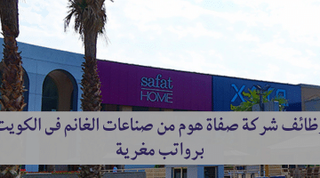 توظيف الكويت لدى شركة صفاة هوم من صناعات الغانم لمواطنين والاجانب فى مجالات متعددة