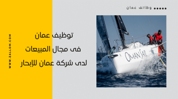 توظيف عمان فى مجال المبيعات لدى شركة عمان للإبحار برواتب تنافسية