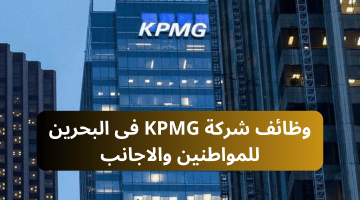 شركة KPMG تعلن عن عدد من الوظائف المتاحة لديها فى البحرين