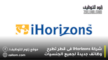 شركة iHorizons فى قطر تطرح وظائف جديدة لجميع الجنسيات