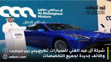 شركة آل عبد الغني للسيارات فى قطر تطرح وظائف شاغرة لجميع الجنسيات