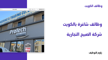 شركة الصبيح التجارية تطرح وظائف شاغرة بالكويت لعدد من التخصصات
