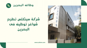 شركة سينكلس تطرح شواغر توظيف فى البحرين