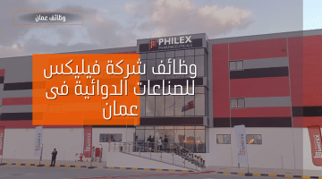 شركة فيليكس للصناعات الدوائية تقدم وظائف جديدة فى عمان برواتب مجزية