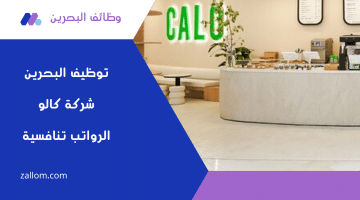 شركة كالو تعلن وظائف لمختلف المجالات بالبحرين